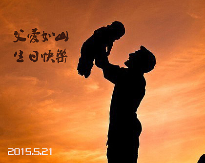 爸爸生日快乐