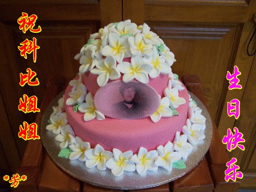 妹妹生日快乐