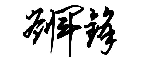 五字符签名