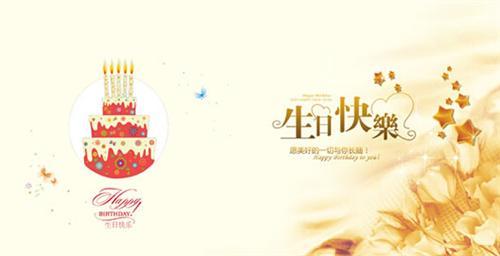 生日祝福20字