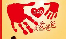 父亲节标语