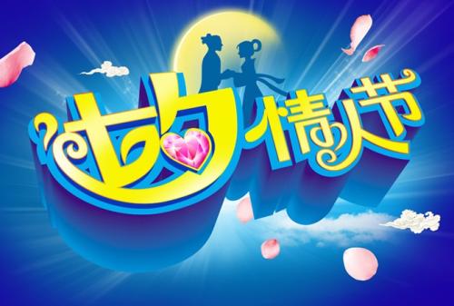 七夕情人节问候短信