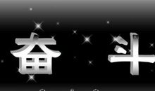 创业奋斗励志的诗句