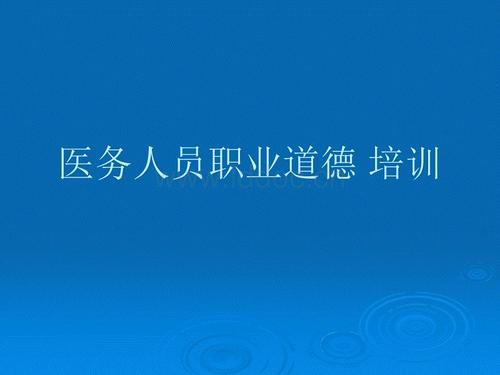 医务人员的著名职业道德