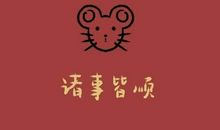 生意兴隆祝福语大全