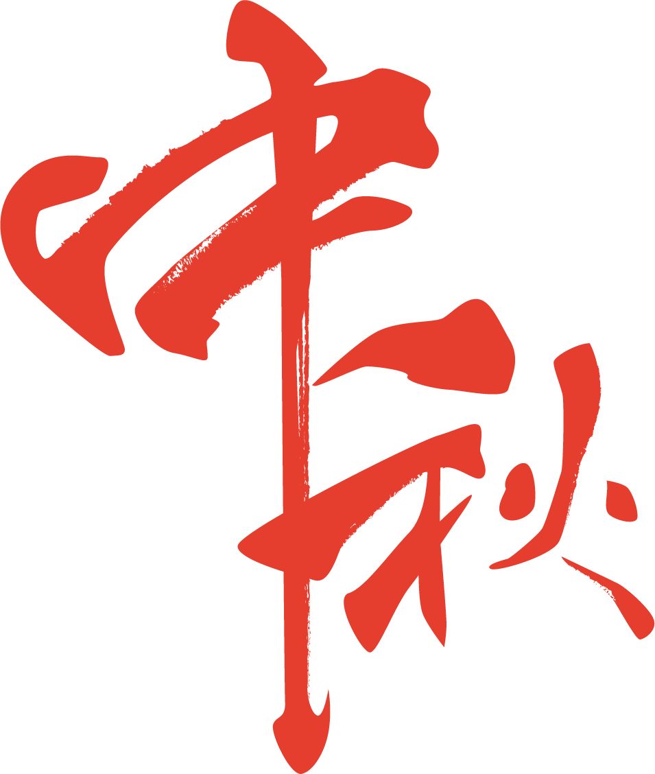中秋节快乐