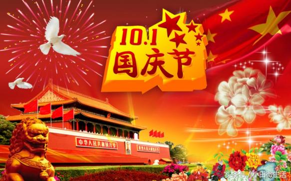 国庆快乐祝福1