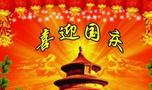 国庆节快乐的祝福语