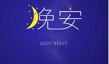 说个晚安的说说