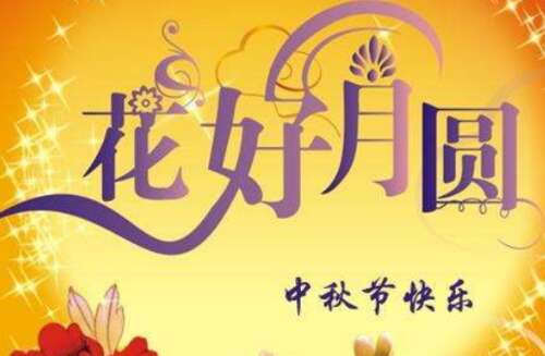 中秋节致客户