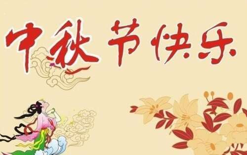 中秋节致客户问候1