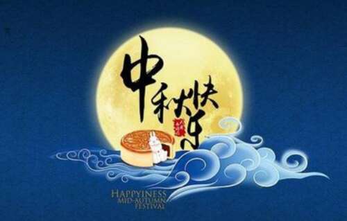 中秋节致客户问候2