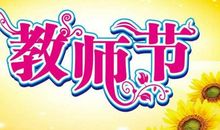 祝老师新年的祝福语句