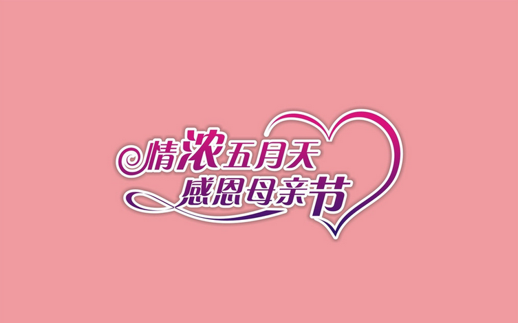 母亲祝宝宝一岁的问候