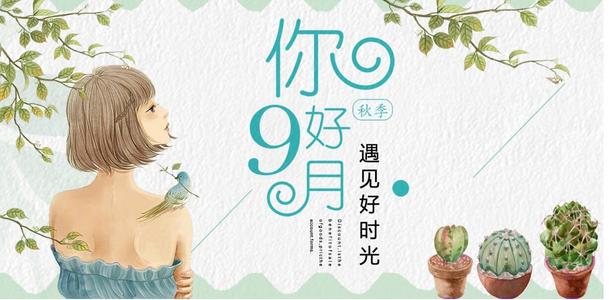 你好八月