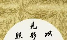 八字以内人生格言