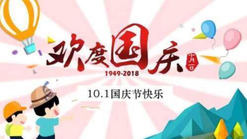 2020年国庆节对领导人的问候