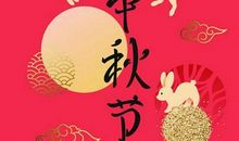 中秋节老公发红包的句子