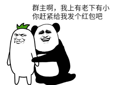 组长发送红色信封的句子很长
