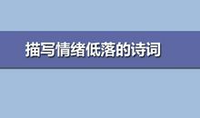 表示心情低落忧伤的古诗词