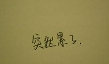 伤感简单说说短句子大全