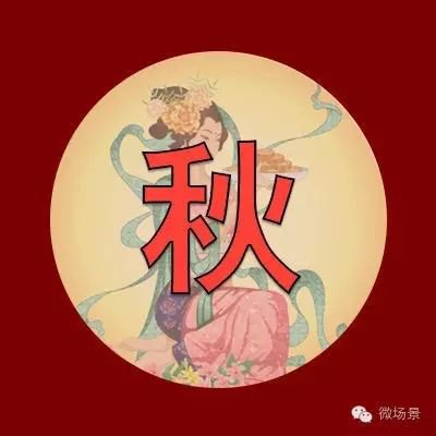 中秋节