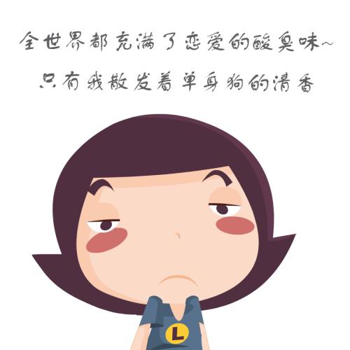 吐槽情人节搞笑句子