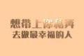 对另一个人的钦佩之词