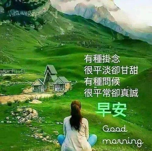 清晨传达正能量的讯息