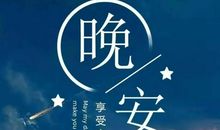 适合发朋友圈的简短心情说说