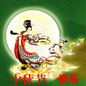 中秋节快乐