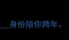 跨年说说抖音2020