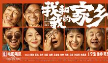 电影《我和我的家乡》经典台词语录