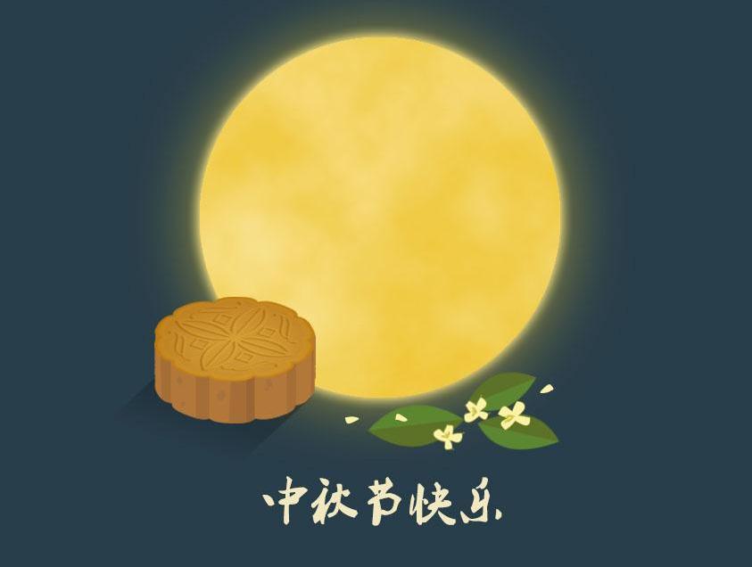 中秋的口号