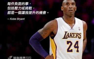 科比引述励志短句