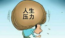 生活的压力经典名句