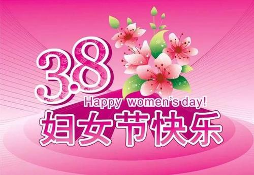 3月8日的美好问候