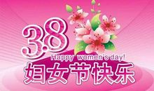 三八节祝福语漂亮