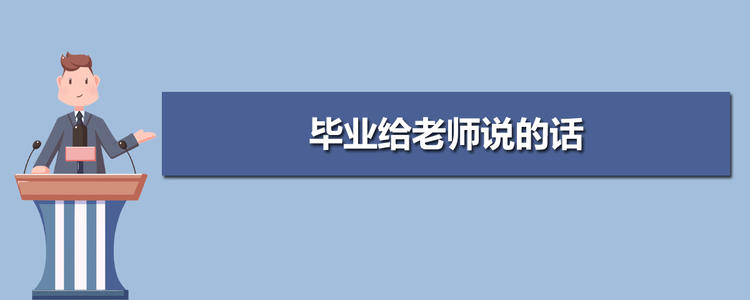 在毕业季对老师说些什么