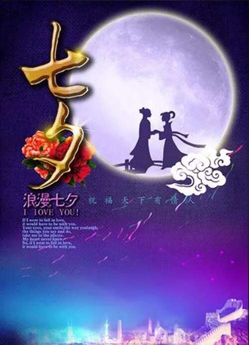 七夕节你好