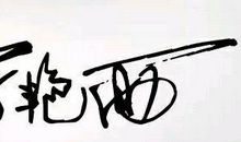 个性签名简短气质8个字