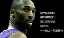 科比说的名言名句