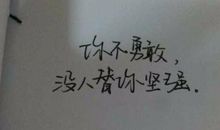 给自己坚强的话语