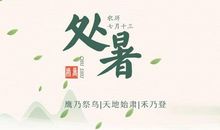 关于二十四节气处暑谚语