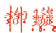 个性标签5个字以内可爱