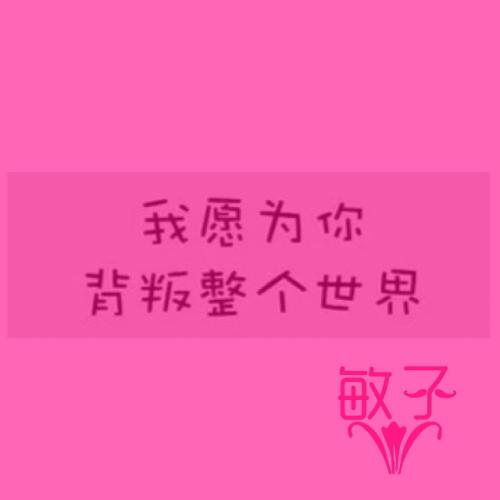 对我妻子的爱语