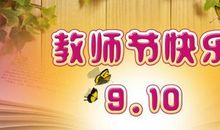 教师节说什么祝福的话