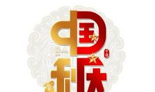 国庆中秋双节祝福语短信