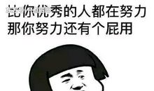 一个男人抱怨的说说