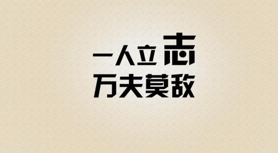 医生的八字格言